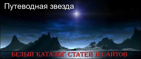 Баннер сайта Путеводная звезда - белый каталог статей и сайтов